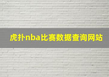 虎扑nba比赛数据查询网站