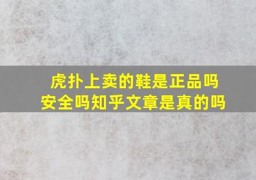 虎扑上卖的鞋是正品吗安全吗知乎文章是真的吗