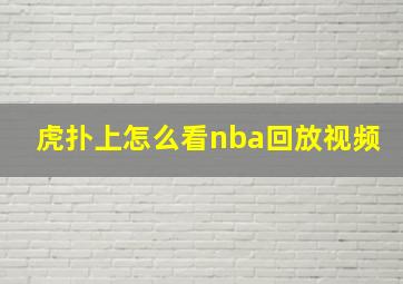 虎扑上怎么看nba回放视频