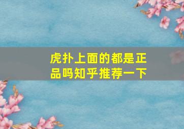 虎扑上面的都是正品吗知乎推荐一下