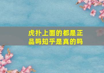 虎扑上面的都是正品吗知乎是真的吗