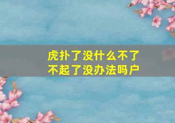 虎扑了没什么不了不起了没办法吗户