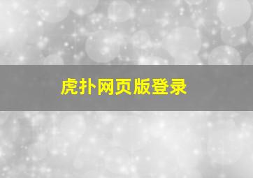 虎扑网页版登录