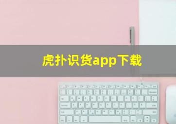 虎扑识货app下载