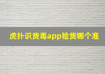 虎扑识货毒app验货哪个准