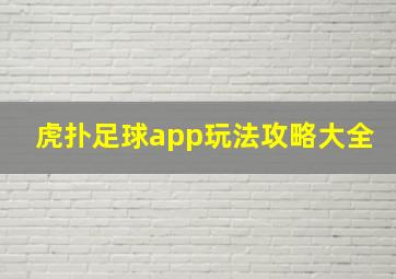 虎扑足球app玩法攻略大全