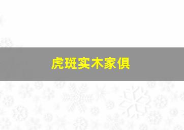 虎斑实木家俱