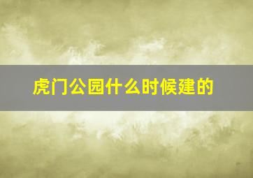 虎门公园什么时候建的