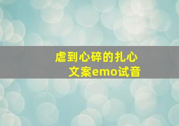 虐到心碎的扎心文案emo试音