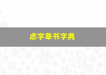 虑字草书字典