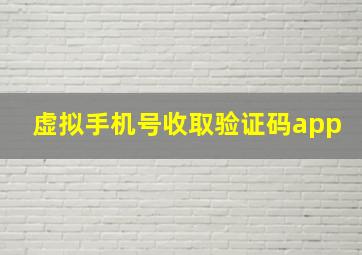 虚拟手机号收取验证码app