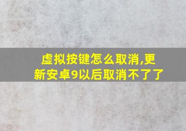 虚拟按键怎么取消,更新安卓9以后取消不了了