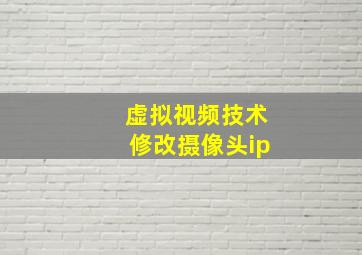 虚拟视频技术修改摄像头ip