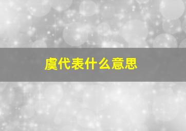 虞代表什么意思