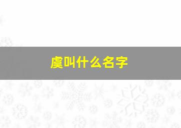 虞叫什么名字