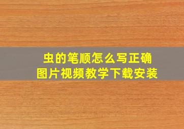 虫的笔顺怎么写正确图片视频教学下载安装