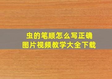 虫的笔顺怎么写正确图片视频教学大全下载