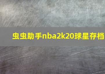 虫虫助手nba2k20球星存档