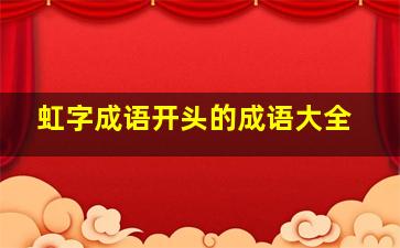 虹字成语开头的成语大全