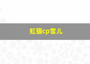 虹猫cp雪儿