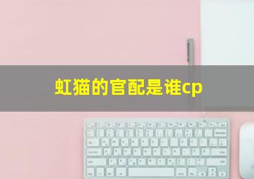 虹猫的官配是谁cp