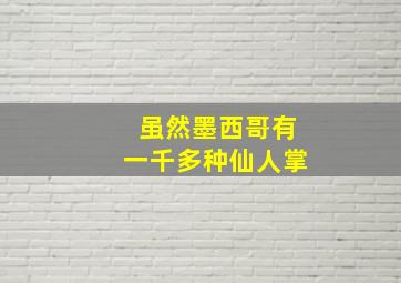 虽然墨西哥有一千多种仙人掌