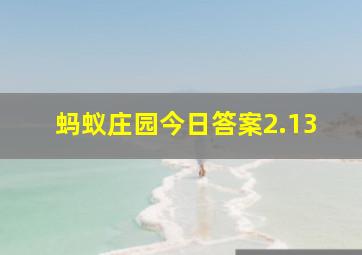 蚂蚁庄园今日答案2.13