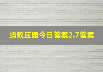 蚂蚁庄园今日答案2.7答案