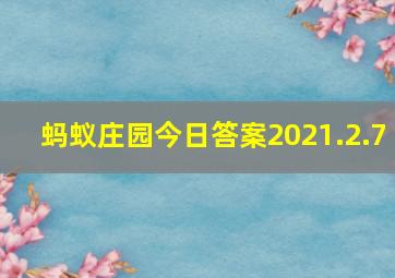 蚂蚁庄园今日答案2021.2.7