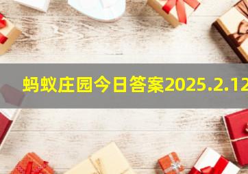 蚂蚁庄园今日答案2025.2.12