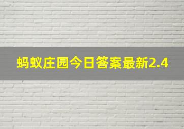 蚂蚁庄园今日答案最新2.4