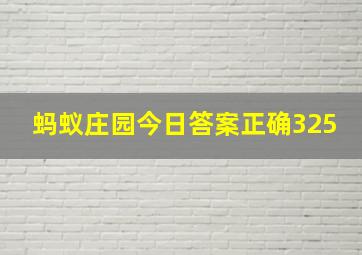 蚂蚁庄园今日答案正确325