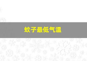 蚊子最低气温