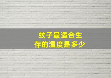 蚊子最适合生存的温度是多少