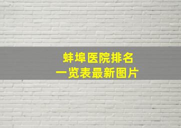 蚌埠医院排名一览表最新图片