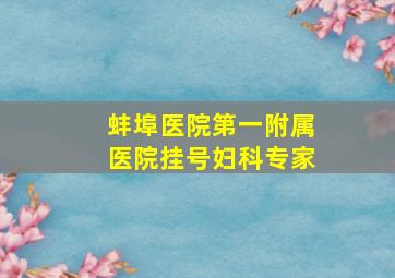 蚌埠医院第一附属医院挂号妇科专家