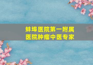 蚌埠医院第一附属医院肿瘤中医专家