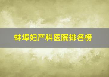 蚌埠妇产科医院排名榜