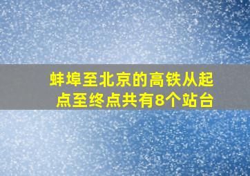 蚌埠至北京的高铁从起点至终点共有8个站台