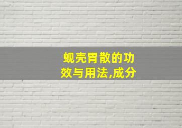 蚬壳胃散的功效与用法,成分