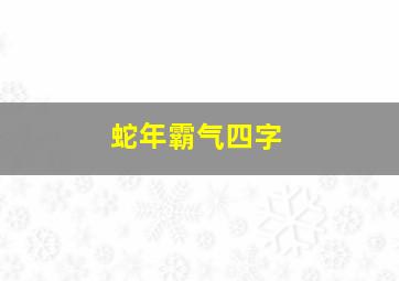 蛇年霸气四字