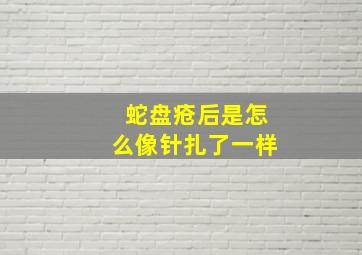 蛇盘疮后是怎么像针扎了一样