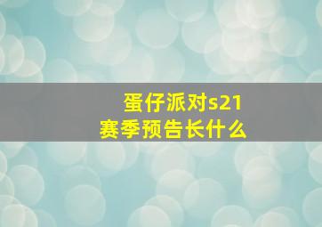 蛋仔派对s21赛季预告长什么