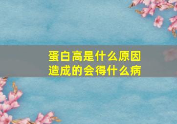 蛋白高是什么原因造成的会得什么病