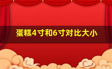 蛋糕4寸和6寸对比大小