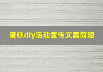 蛋糕diy活动宣传文案简短