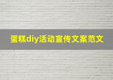 蛋糕diy活动宣传文案范文