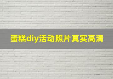 蛋糕diy活动照片真实高清