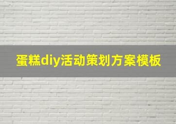 蛋糕diy活动策划方案模板