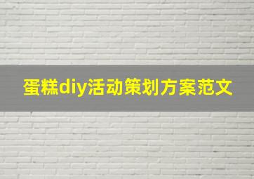 蛋糕diy活动策划方案范文